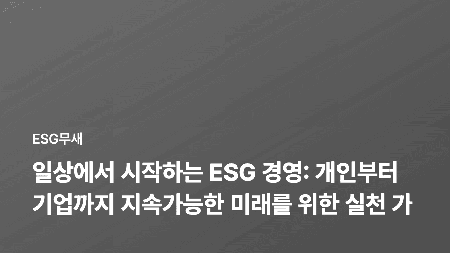 일상에서 시작하는 ESG 경영: 개인부터 기업까지 지속가능한 미래를 위한 실천 가이드